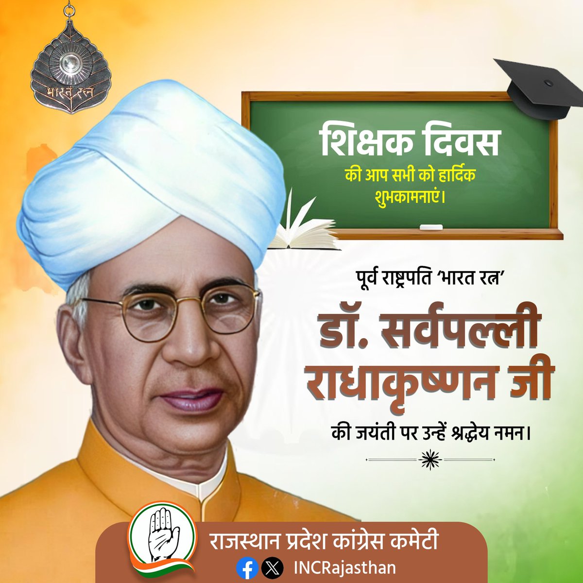 देश के पूर्व राष्ट्रपति, 'भारत रत्न' डॉ. सर्वपल्ली राधाकृष्णन जी की जयंती पर उन्हें सादर नमन एवं शिक्षक दिवस' की सभी शिक्षकों एवं गुरुजनों को हार्दिक बधाई एवं शुभकामनाएँ। 

शिक्षक हमारे जीवन के मार्गदर्शक होते हैं जो हमें ज्ञान, अनुशासन और सही मार्ग पर चलने की प्रेरणा देते हैं।