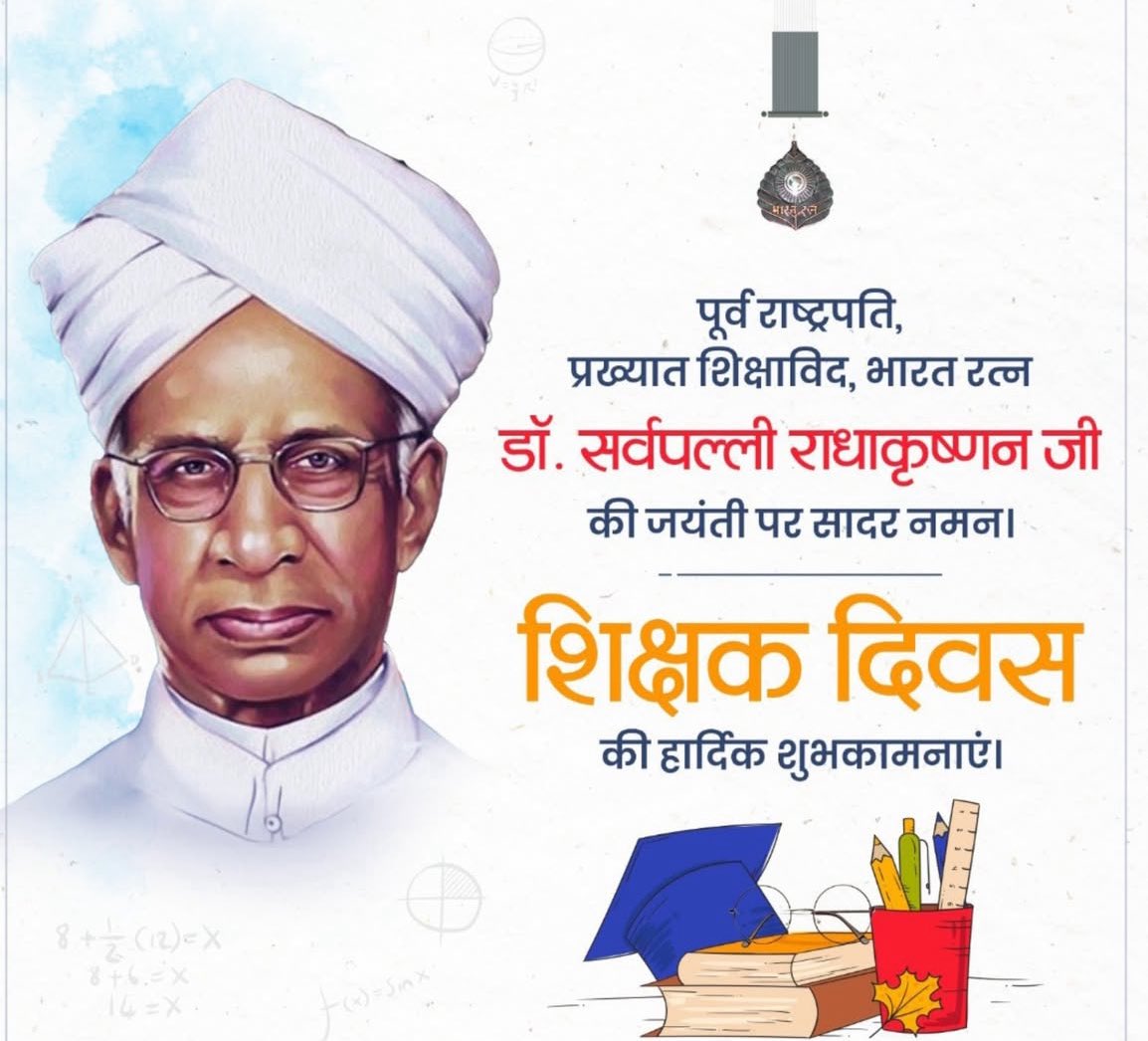 Happy Teacher's Day 2025....
गुरुर्ब्रह्म गुरुर्विष्णुः गुरुर्देवो महेश्वरः । 
गुरुः साक्षात् परब्रह्म तस्मै श्रीगुरवे नमः
#HappyTeachersDay #TeachersDay2025 #happyteachersday2025 #शिक्षक_दिवस
 #शिक्षक_दिवस