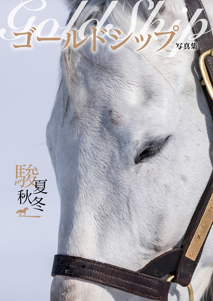 ゴールドシップ 写真集 #駿夏秋冬 好評販売中🏇 ＼ 「馬溺愛
