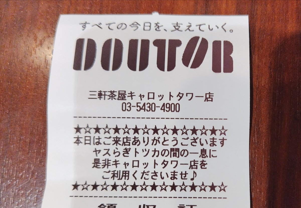 キャロットタワーのドトールのレシート見て🫶
#安田章大 #戸塚祥太