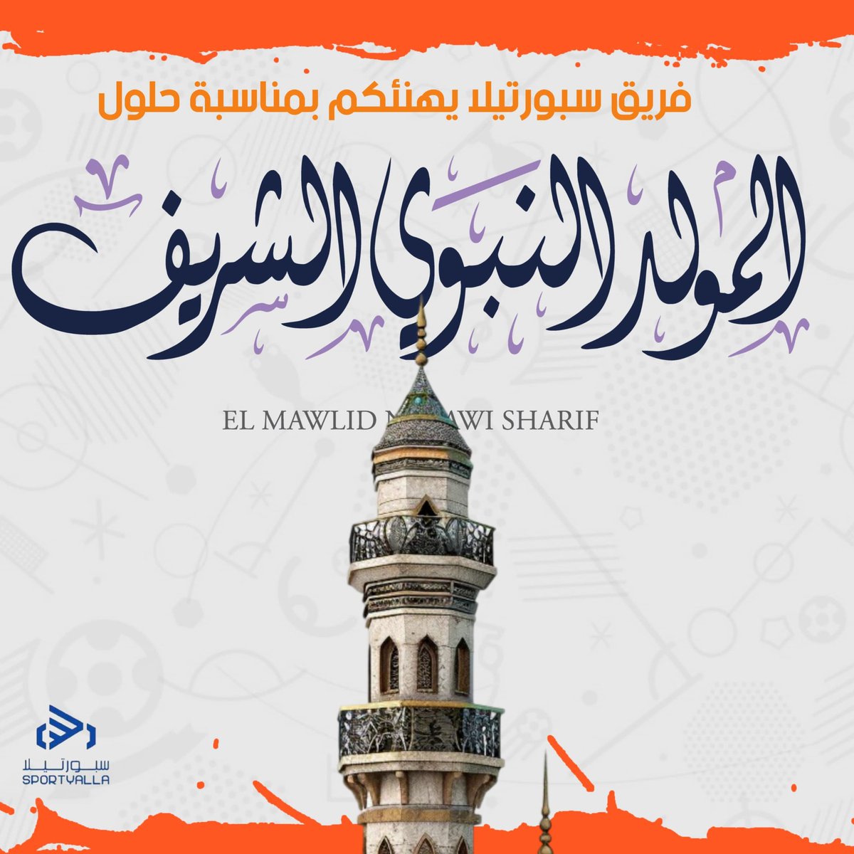 نهنئ الأمة الإسلامية بمناسبة المولد النبوي الشريف، أعاده الله علينا وعليكم بالخير واليمن والبركات.  
صلوا على من كان خلقه القرآن، وسلموا تسليماً كثيراً
اللهم صل وسلم وبارك على نبينا محمد

#المولود_النبوي_الشريف 
#سبورتيلا