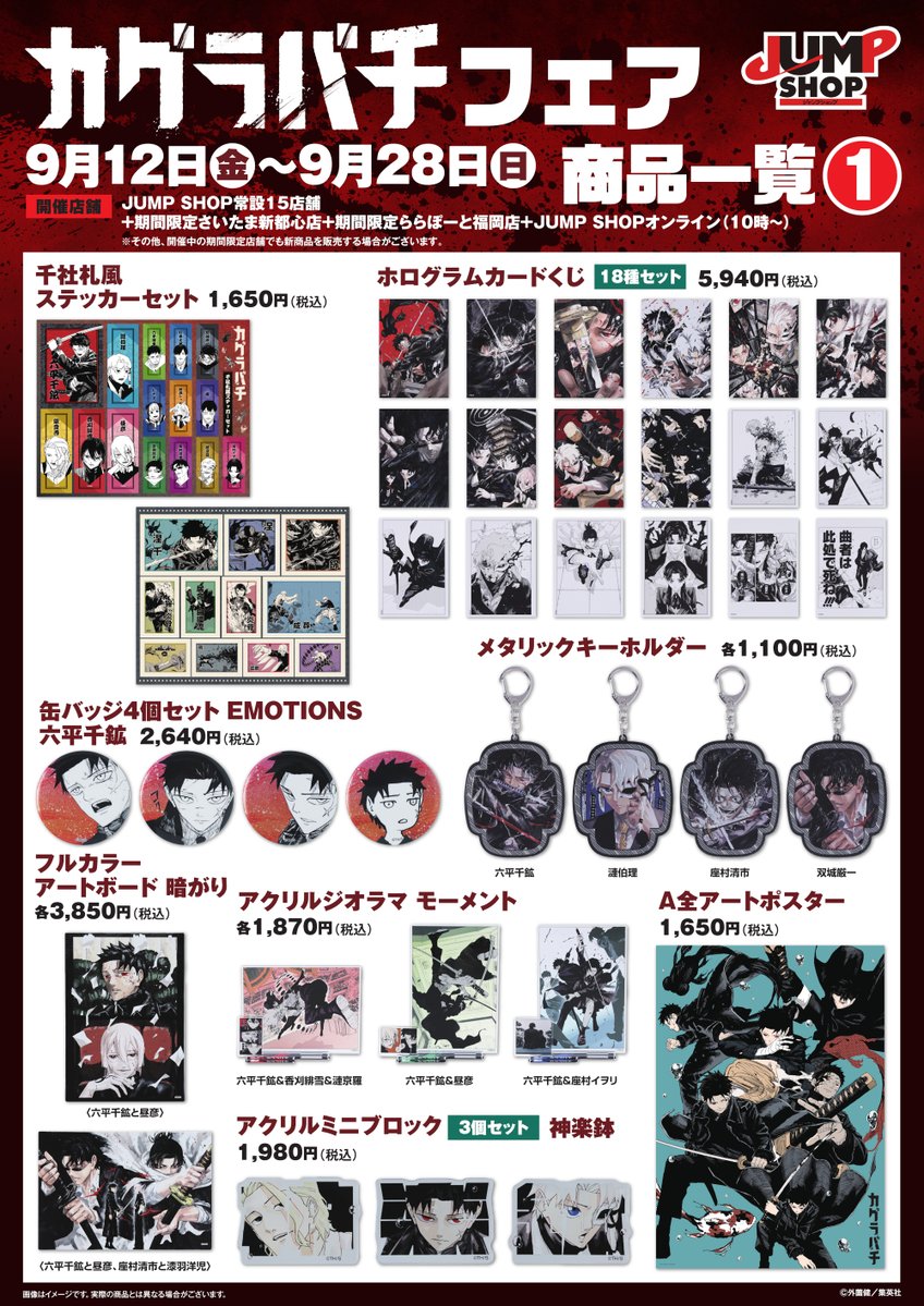 グッズラインナップが解禁！！ 『カグラバチ』フェア 【開催期間】9月