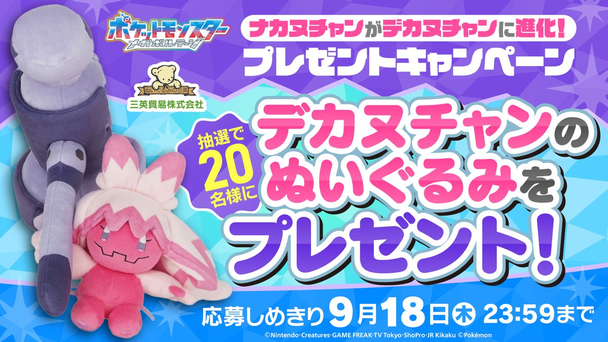 アニメ「ポケットモンスター」公式 (@anipoke_pr) on Twitter photo #アニポケ ドットの #ナカヌチャン が
#デカヌチャン に進化!
ということで
デカヌチャンのぬいぐるみを
抽選で20名様にプレゼント💥
📝応募方法
①<a href="/anipoke_PR/">アニメ「ポケットモンスター」公式</a> をフォロー
②この投稿をリポスト!
応募の〆切は9/18(木)🎉
🔍応募規約
bit.ly/4oTvUha #アニポケ ドットの #ナカヌチャン が
#デカヌチャン に進化!
ということで
デカヌチャンのぬいぐるみを
抽選で20名様にプレゼント💥
📝応募方法
①<a href="/anipoke_PR/">アニメ「ポケットモンスター」公式</a> をフォロー
②この投稿をリポスト!
応募の〆切は9/18(木)🎉
🔍応募規約
bit.ly/4oTvUha