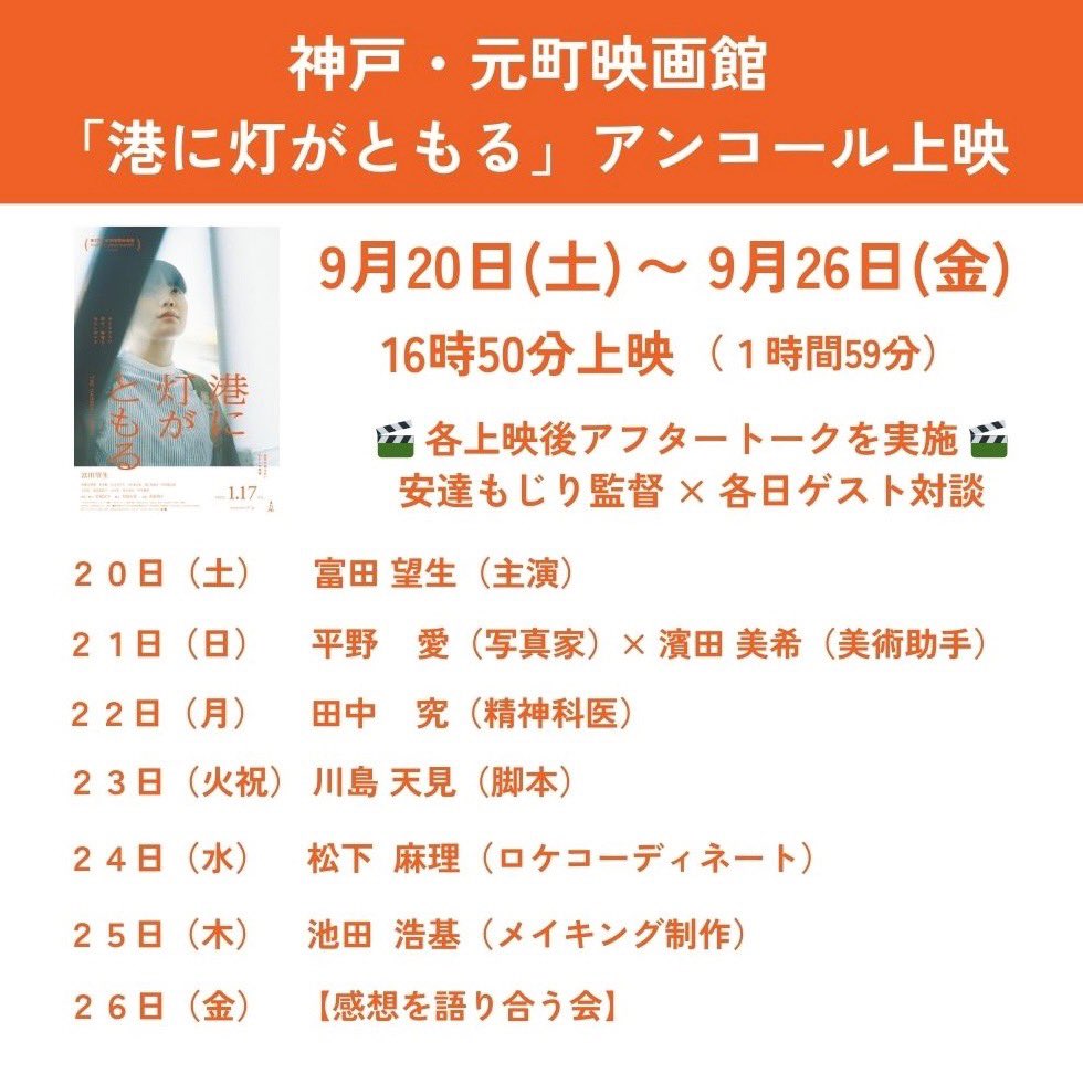 minatomo117's tweet photo. ⠀
┏━━━  ⋱ information ⋰   ━━━┓
⠀ ⠀  主演・富田望生さんも登壇 🍰
⠀ 元町映画館アフタートーク詳細決定
┗━━━━━━━━━━━━━━━┛
⠀
映画「港に灯がともる」
神戸 #元町映画館 でのアンコール上映
アフタートーク登壇ゲストが決まりました🛳️✨
#安達もじり 監督が全日登壇。
主演の #富田望生 さんはじめ、��華ゲストとともに多様な角度から作品を語らいます。
⠀
映画を観て、対話をする。
大切な時間を過ごせること心待ちにしております！
⠀
▼詳細はこちら