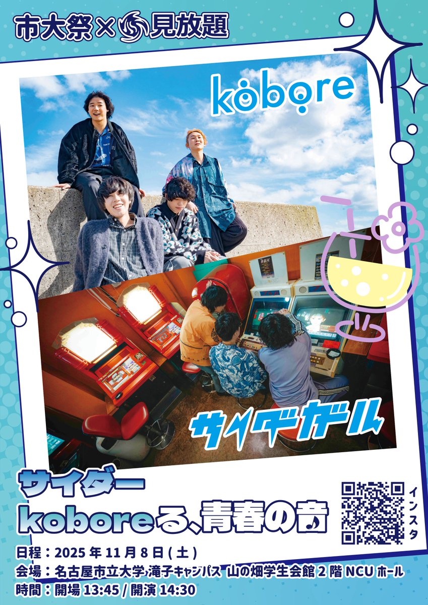 cidergirl_info's tweet photo. LIVE🎸

市大祭×見放題
『サイダーkoboreる、青春の音』
出演決定🌀

2025.11.08(Sat)
名古屋市立大学 滝子キャンパス 
山の畑学生会館2階NCUホール
開場:13:45/開演:14:30

<出演>　
w/ kobore

<チケット>
学外一般:2,000円＋1D(500円)

9/15(月)12時〜先行受付開始🎫
https://t.co/NxqrJ1lAxA https://t.co/6JYo4aqHWo