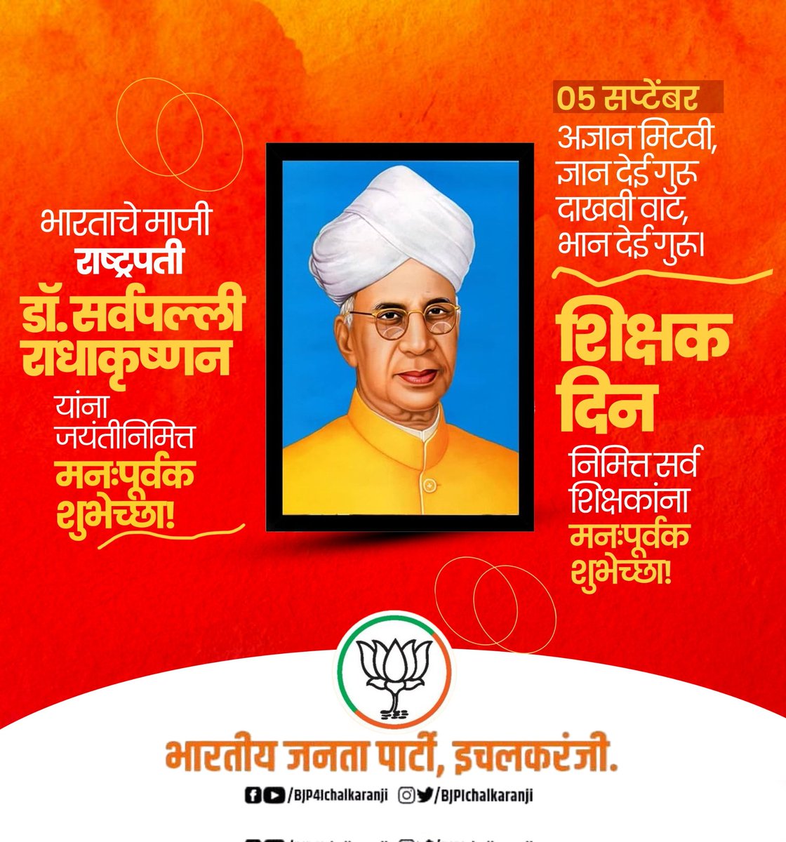 अज्ञान मिटवी, ज्ञान देई गुरू
दाखवी वाट, भान देई गुरू।

भारताचे माजी राष्ट्रपती डाॅ. सर्वपल्ली राधाकृष्णन यांना जयंतीनिमित्त विनम्र अभिवादन!

शिक्षक दिन निमित्त सर्व शिक्षकांना मनःपूर्वक शुभेच्छा!

#DrSarvepalliRadhakrishnan #TeachersDay