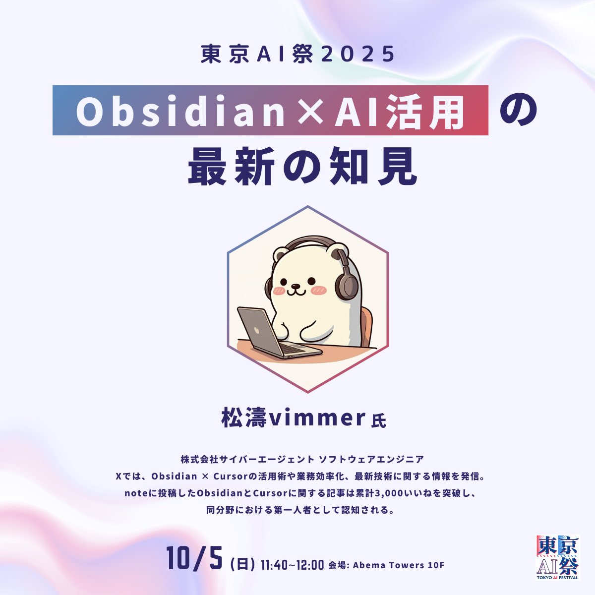 ◤　　#東京AI祭2025
　ついに当日登壇者を発表⚡️◢ 

／
【登壇者発表#7】

松濤Vimmer 氏(<a href="/shotovim/">松濤Vimmer</a> )
Obsidian×AI活用の最新の知見
＼

▼無料チケットはこちら
ai-fest-tokyo.connpass.com/event/365303/