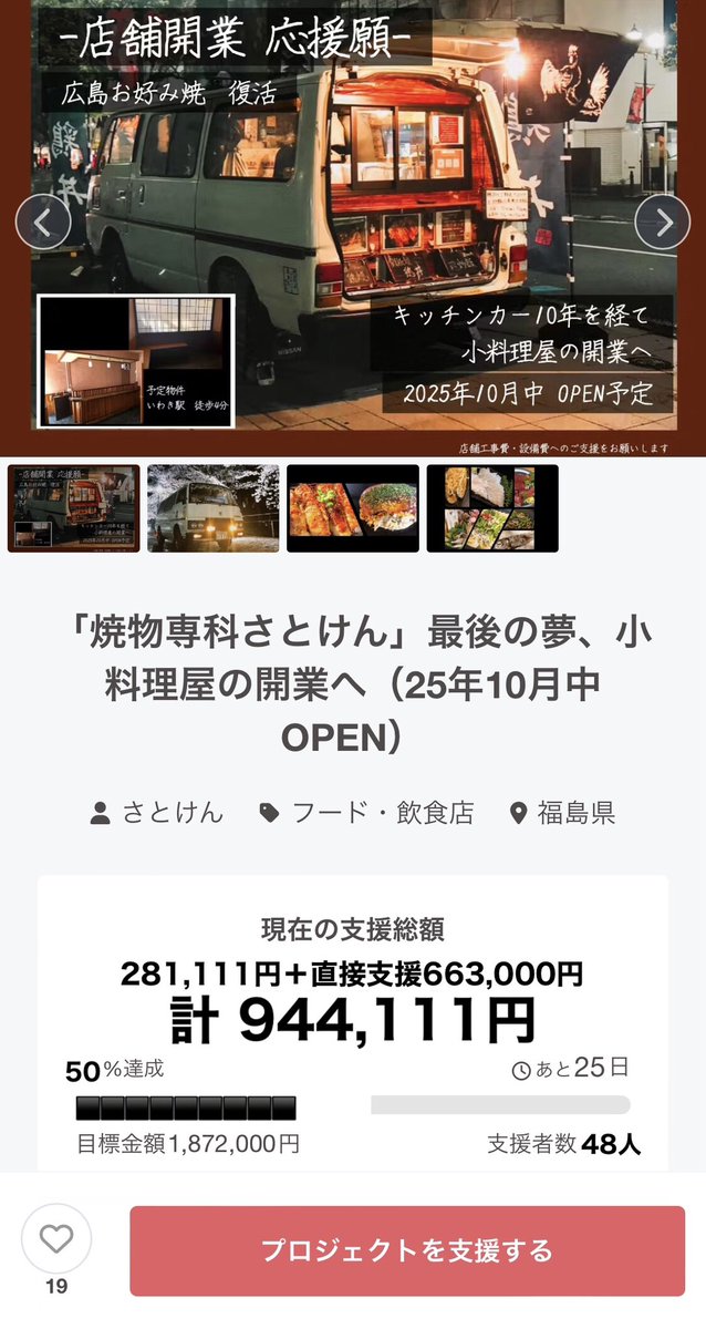 okonomi_satoken's tweet photo. クラファン進捗状況です✨
これまでご支援��て下さった皆様のおかげで目標金額の50%を達成しました！！
ありがとうございます😭
https://t.co/hUfTiek0Ov https://t.co/52ompIEq2g
