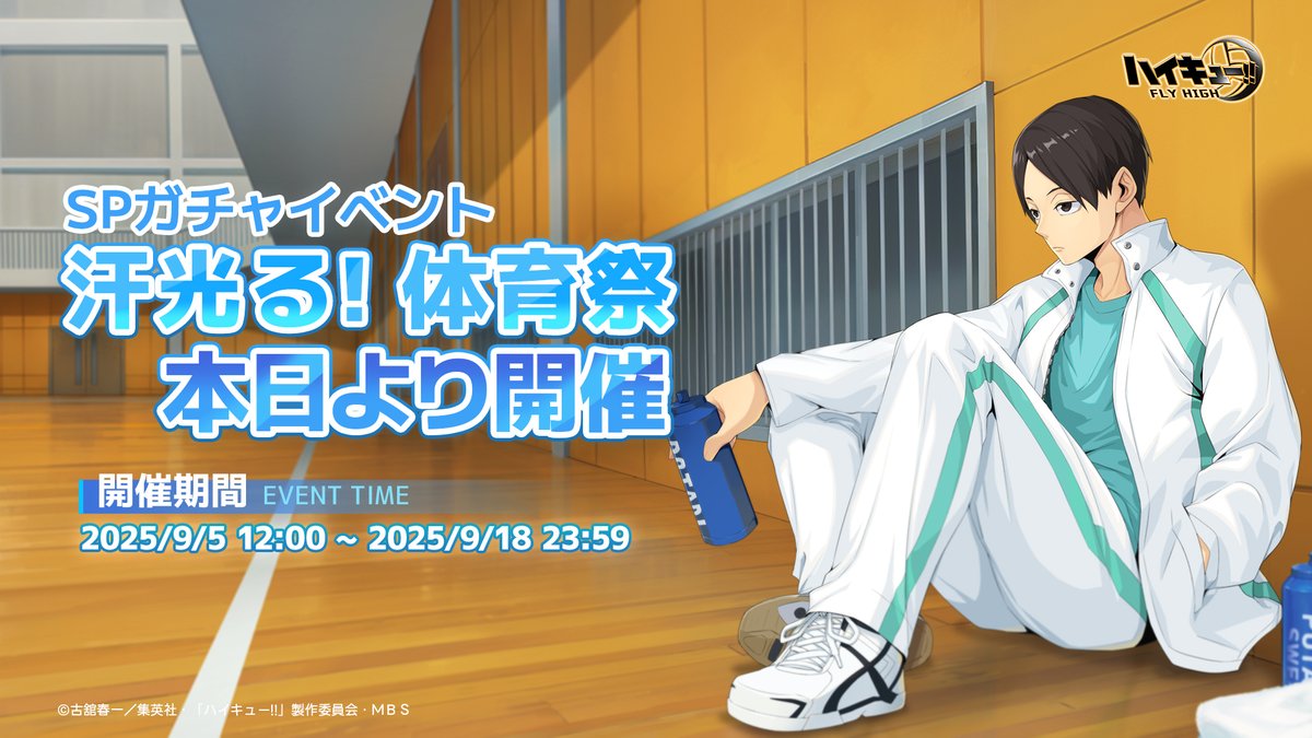 🏅イベント本日開催🏅 イベント【汗光る！体育祭】は本日より開催！ SP