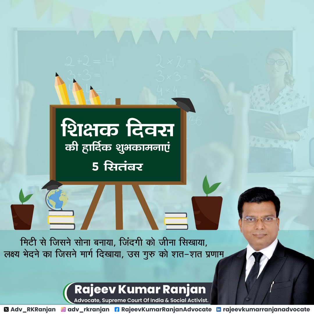 गुरुर्ब्रह्मा गुरुर्विष्णुः गुरुर्देवो महेश्वरः। गुरुः साक्षात् परं ब्रह्म तस्मै श्रीगुरवे नमः॥
विद्या ददाति विनयं, विनयाद् याति पात्रताम्। पात्रत्वात् धनमाप्नोति, धनात् धर्मं ततः सुखम्॥

5 सितम्बर को हम शिक्षक दिवस मनाते हैं, क्योंकि यह भारत के महान दार्शनिक, आचार्य एवं द्वितीय