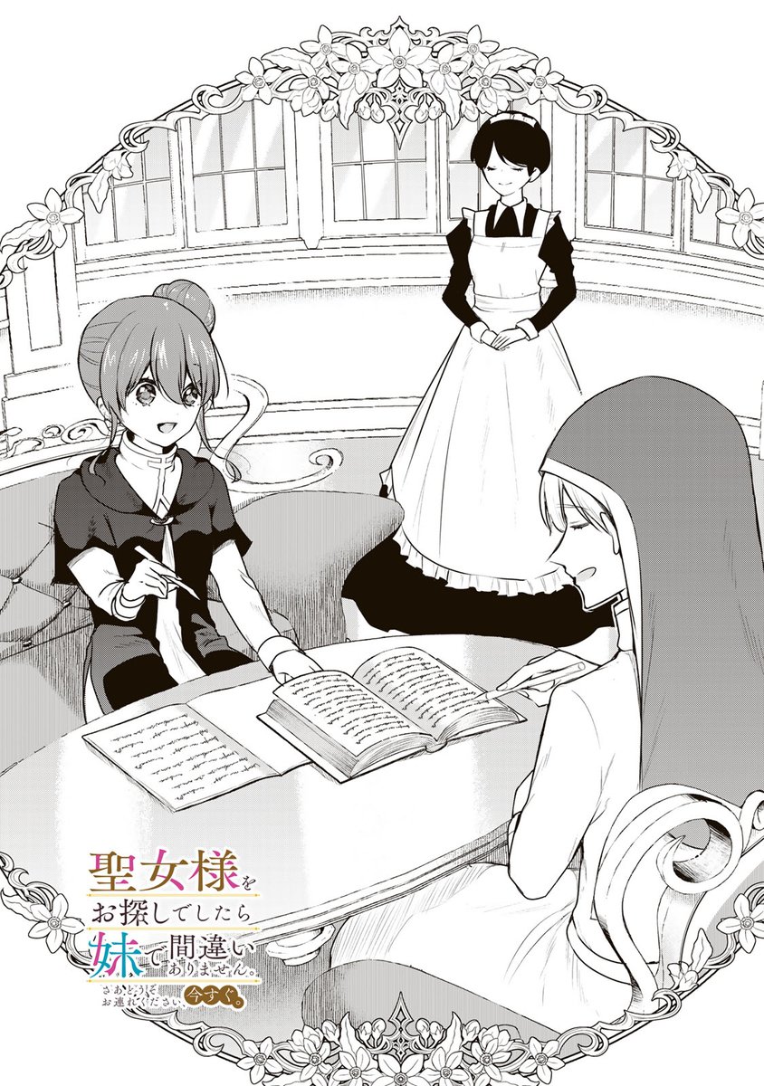 /
📣#月マガ基地  9/5(金) 無料話更新!!
\
『#聖女様をお探し でしたら妹で間違いありません。さあどうぞお連れください、今すぐ。』

📚第26話
https://t.co/q9RrnAs2XW
📘第4巻 9/30(火)発売✨ 