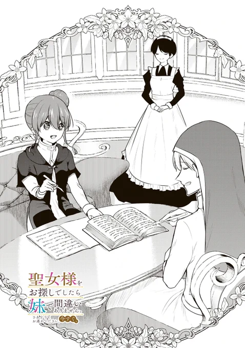 /
📣#月マガ基地  9/5(金) 無料話更新!!
\
『#聖女様をお探し でしたら妹で間違いありません。さあどうぞお連れください、今すぐ。』

📚第26話
https://t.co/q9RrnAs2XW
📘第4巻 9/30(火)発売✨ 