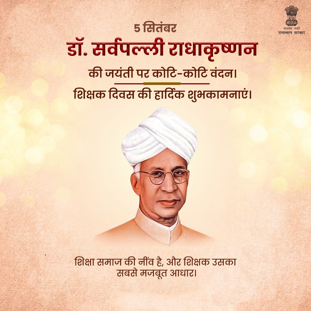 पूर्व राष्ट्रपति, भारत रत्न डॉ. सर्वपल्ली राधाकृष्णन जी की जयंती पर नमन।
शिक्षक_दिवस के रूप में उनकी जयंती शिक्षा के महत्व और शिक्षकों के अमूल्य योगदान को रेखांकित करती है।
आज के दिन समाज को ज्ञान, संस्कार और चरित्र से उन्नत बनाने वाले शिक्षकों का अभिवादन।
#TeachersDay2025