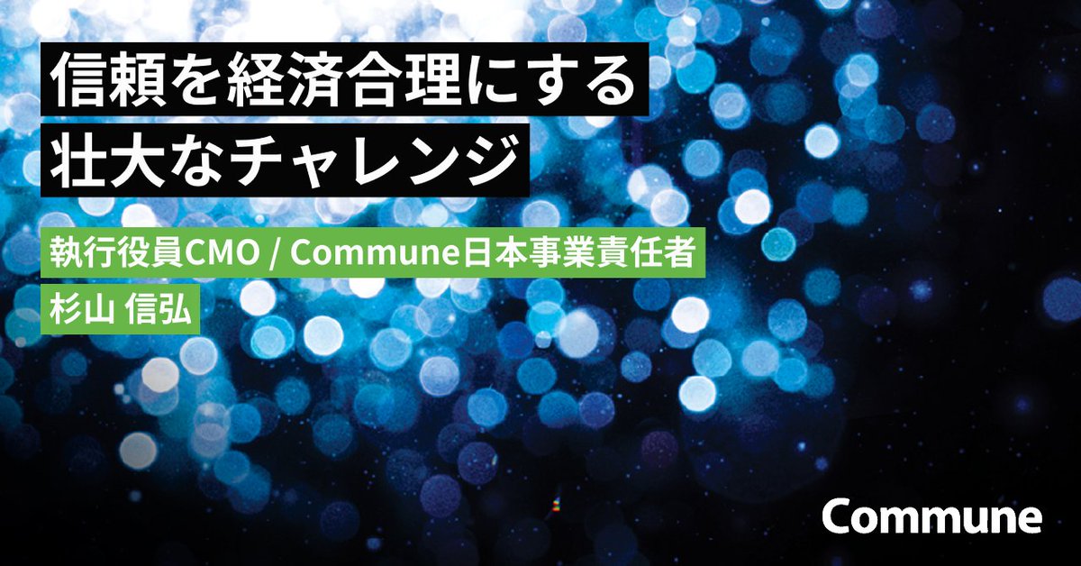 communecojp's tweet photo. ／
コミューンCMO杉山が
noteを公開✨
＼

「信頼起点経営」を社会実装するための新たなプロダクト群の発表にあたり、杉山が何を考えていたか、noteにまとめました。

URLはコメントに記載します https://t.co/ZPv1LApySd