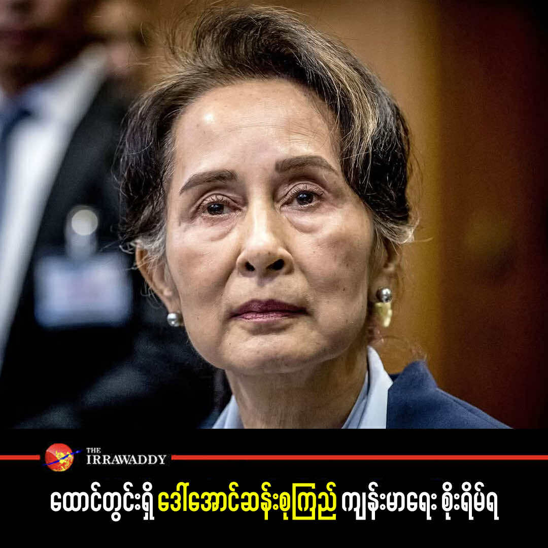 irrawaddymedia's tweet photo. ထောင်တွင်းရှိ ဒေါ်အောင်ဆန်းစုကြည် ကျန်းမာရေး စိုးရိမ်ရ

ဧရာဝတီ၊ စက်တင်ဘာ ၅၊ ၂၀၂၅

ဓာတ်ပုံ - Getty Image
#WhatsHappeningInMyanmar
#RejectMilitaryCoup
Support The Irrawaddy: https://t.co/WcoLsaBGw7 https://t.co/GpT92vzMmg