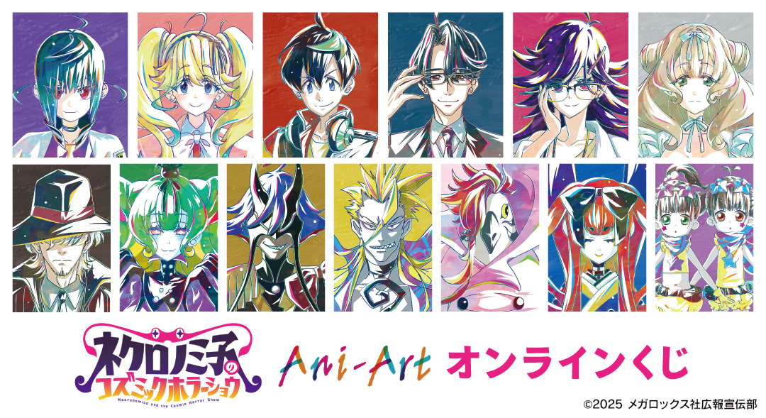 /／
🐙商品情報🐙
\＼

オンラインくじサービス「DRAW!DRAW!」にて、
TVアニメ「ネクロノミ子のコズミックホラーショウ」 Ani-Art オンラインくじが販売中！
購入回数に応じた特典などもありますので、ぜひチェックしてください！

▼詳細＆ご購入はこちら！
amnibus.com/drawdraw/detai…

#ネクロノミ子