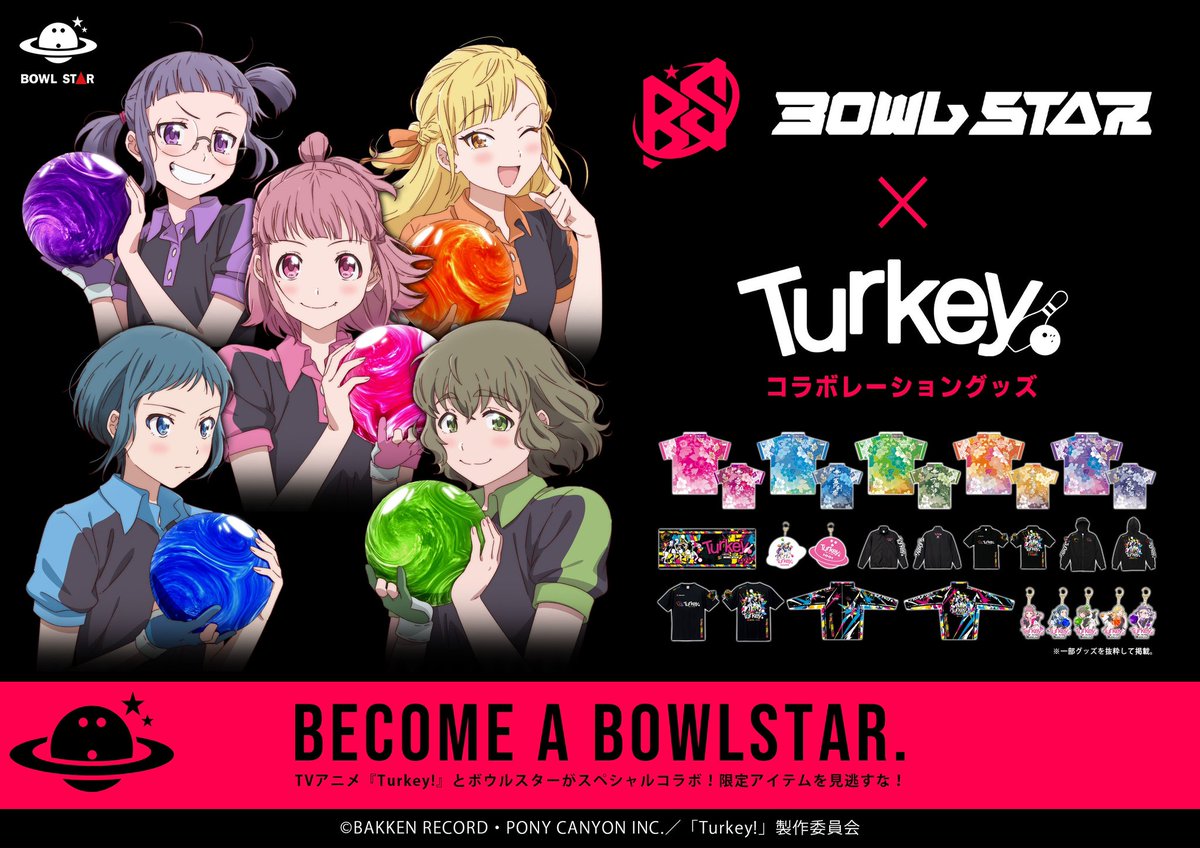 🎳BOWLSTAR × TVアニメ「Turkey!」🎳
スペシャルコラボグッズが発売決定‼️
ユニフォーム・パーカー・Tシャツなどグッズが多数勢ぞろい🔥
推しキャラと一緒に、ボウリングをもっと楽しもう！
👉9月13日〜15日　岩屋キャノンボウルにて開催のボウルスター愛知の陣にて先行発売開始✨