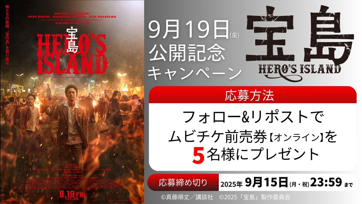 ／
映画『宝島』
2025年9月19日(金)
公開記念キャンペーン
＼

フォロー&amp;リポストで
ムビチケ前売券(オンライン)を
5名様にプレゼント!

■応募方法
1 <a href="/happinet_lab/">ハピネット・ラボ（Happinet Lab.）</a> をフォロー
2 この投稿をリポスト
※当選者にDM
〆2025/9/15(月・祝日)23:59
#映画宝島