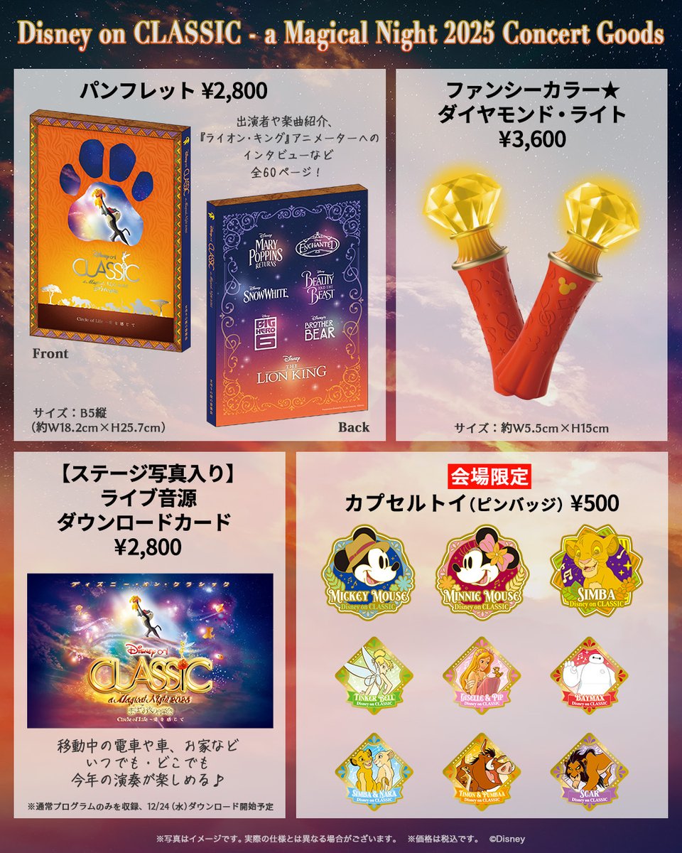 ディズニーオンクラシック まほうの夜の音楽会 2025 📝会場先行販売の