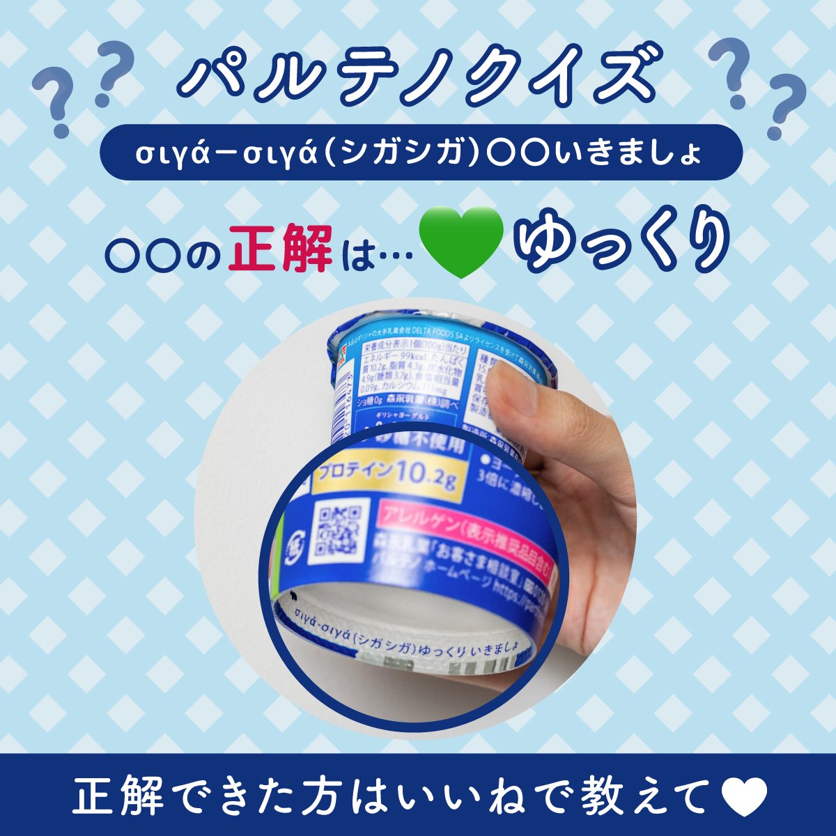 正解は…💚「ゆっくり」でした！

ギリシャ語で「σιγά－σιγά」は、ゆっくり、ゆっくりという意味なんです✨

実はパッケージの底面にあるメッセージは、全部で4種類あるって知っていましたか？💬

気になる方は、ぜひご自宅にあるパッケージをチェックしてみてください！