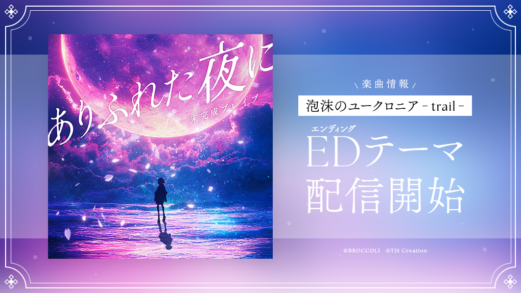 【お知らせ】
#未完成ブレイブ が歌う
Nintendo Switch用ソフト『泡沫のユークロニア -trail-』
エンディングテーマ「ありふれた夜に」の
フルサイズ楽曲配信が始まりました。

🔽配信詳細
licobits-game.com/uchronia/news/…
🎧いますぐ聴く
mikanseibrave.lnk.to/arihuretayoruni

#ユークロFD