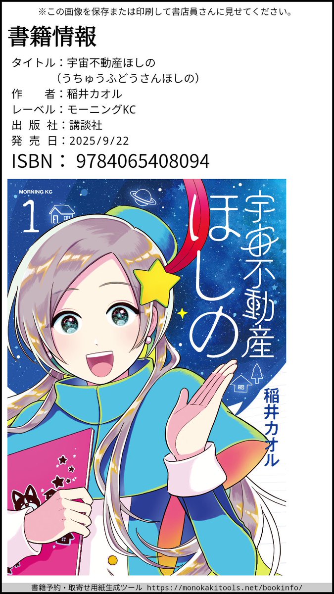 《コミックス発売のお知らせ》
9/22（月）に「宇宙不動産ほしの」第1巻が紙・電子ともに発売されます。
ただいまご予約受付中です！よろしくお願いします。

・店頭でご予約の際は2枚目の画像をご活用ください
・↓こちらの作品ページから各ネット書店へ飛べます
kodansha.co.jp/comic/products…