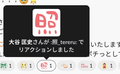 _onchan_oO's tweet photo. 大谷さんのnote公開に関するSlackでの告知メッセージについたスタンプ内でこんなやりとりが🥹🧡
『照』『👈 so cute 🔥』wwwwwww

#本日のSIECハイライト https://t.co/fzLjGYr5ml