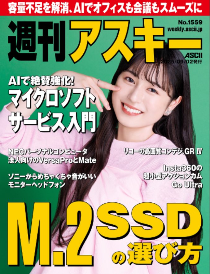 【#織田ひまり 】
stardust.co.jp/talent/section…
 
📚週刊アスキー No.1559
表紙を飾らせていただきました✨

#PR #週刊アスキー
#スターダストプロモーション