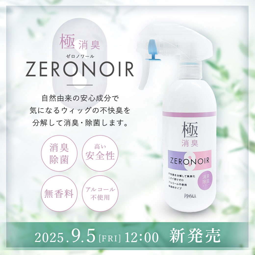 ウィッグ以外にも使える！極消臭ゼロノワール新登場！
自然由来の成分のみを使用した安心な消臭剤。
ウィッグにはもちろん、あらゆる生活の嫌な匂いにも対応します。
トリガータイプで300mlの大容量♪
ウィッグに、日用品に、ぜひお使いくださいね。
prisila.jp/c/careitem/SS