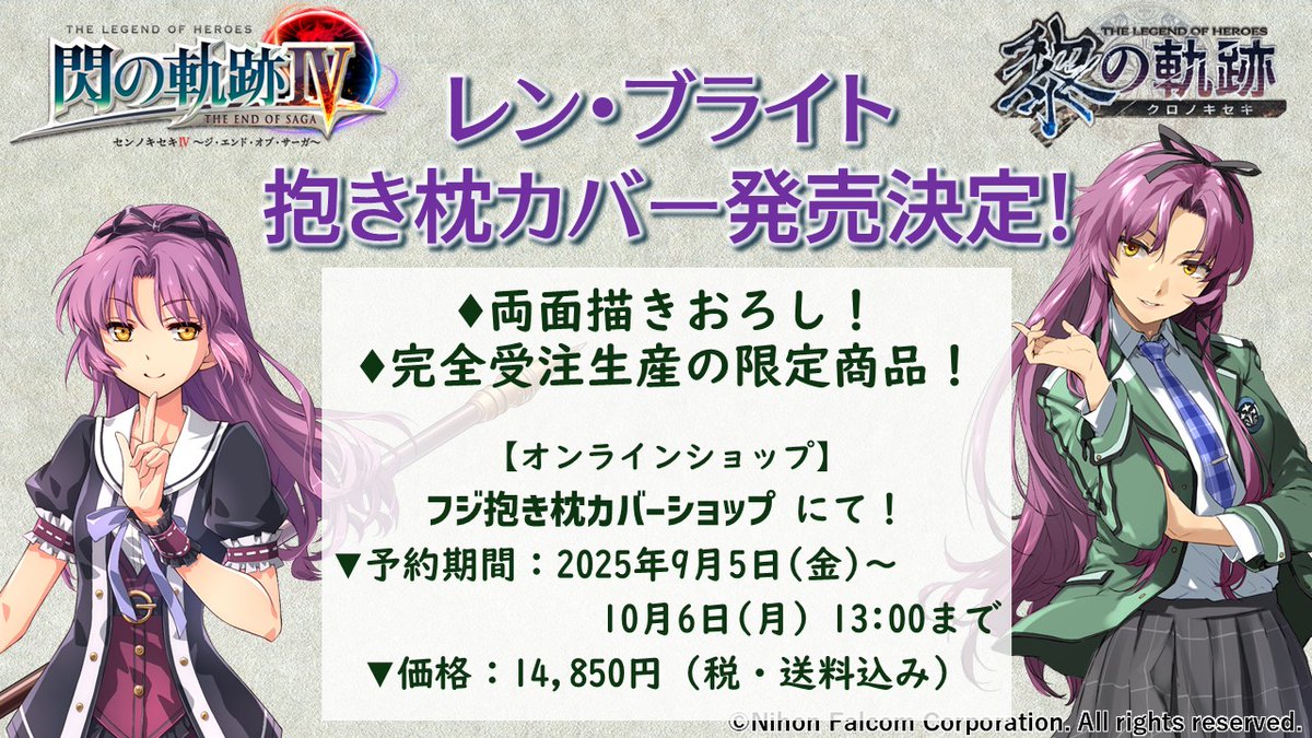 RT @fuji_dakimakura: 【軌跡シリーズ】 📢レン・ブライトの抱き枕