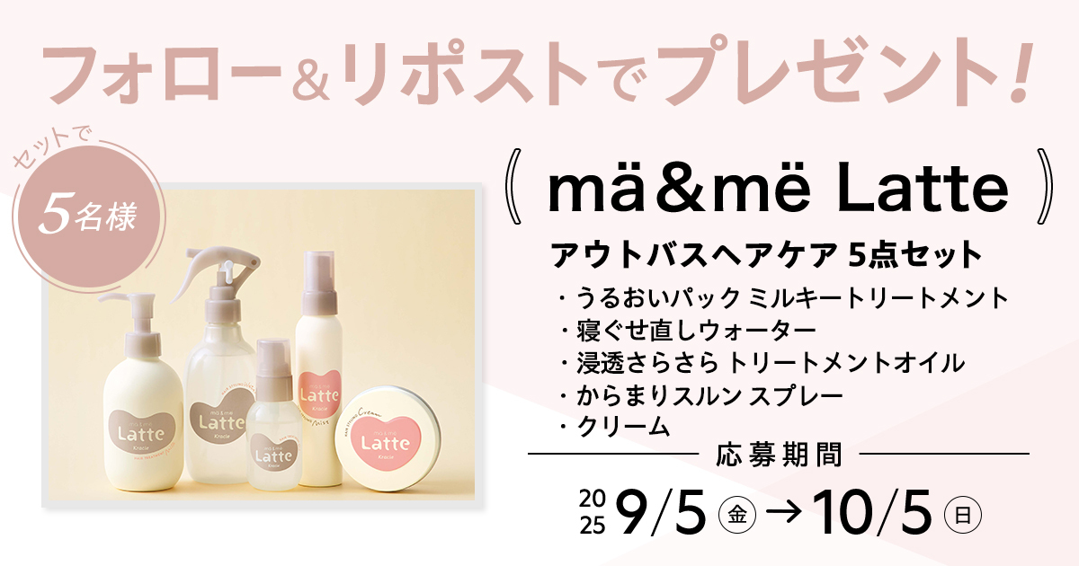 【フォロー＆リポストで当たる】
マー＆ミー ラッテのヘアケアをセットで5名様にプレゼント🤎

💎応募方法
①<a href="/maquia_magazine/">マキア編集部</a> をフォロー
②この投稿を10/5までにリポスト

💎詳細はこちら
maquia.hpplus.jp/hair/news/1116…

#プレゼント