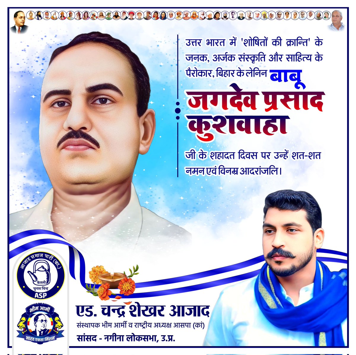 "जिस लड़ाई की मैं शुरुआत कर रहा हूं, वह सौ साल लंबी होगी। इसमें पहली पीढ़ी मारी जाएगी, दूसरी पीढ़ी जेल जाएगी, और तीसरी पीढ़ी राज करेगी। अंततः विजय हमारी ही होगी।"

अमर शहीद बाबू जगदेव प्रसाद कुशवाहा जी के शहादत दिवस पर उन्हें शत-शत नमन एवँ विनम्र आदरांजलि। जय भीम, जय अर्जक।