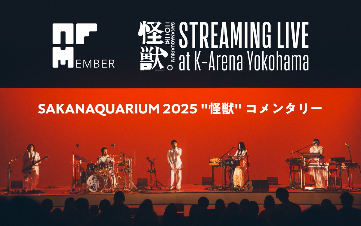 #SAKANAQUARIUM2025怪獣
Kアリーナ公演配信ライブ
NF member視聴チケット特典
cf.sakanaction.jp/feature/tour20…

コメンタリーのアーカイブ配信（15日23:59まで）が始まりました！
壁紙やメモリアルフォト、セットリストも期間中にお受け取りください。

今からのチケット購入でもお楽しみいただけます。
