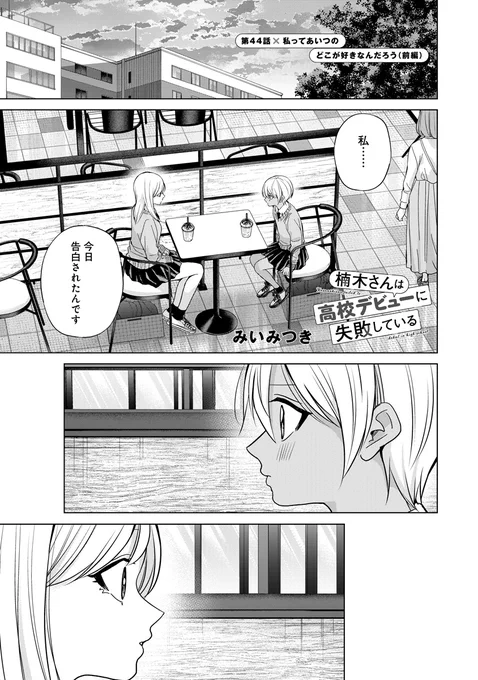 【最新話更新】
『楠木さんは高校デビューに失敗している』44話前編が公開されました!

クラスの男子に告白された乙部。
迷いながら楠木に相談するも、どこか様子がおかしい…?
悩んだ末、次に選んだ相談相手は--まさかの志月!?
続きはこちら▼
https://t.co/OQcA7G2oFH 