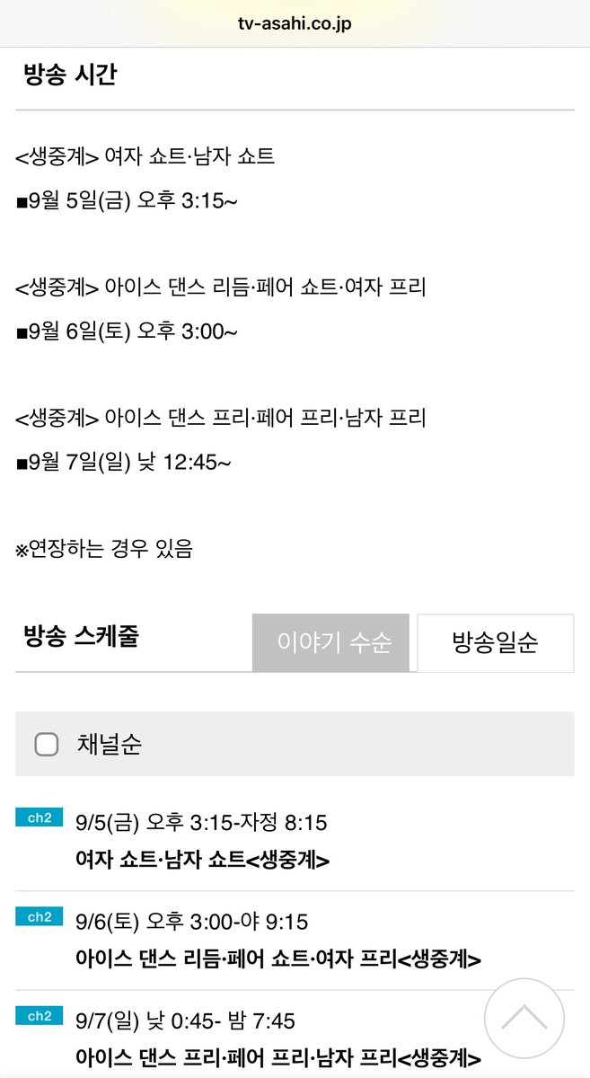 #차준환 

👩🏻‍💻2025 키노시타 컵 경기 생중계 정보! 

📍방송사 : TV아사히 CH2
요이티비 : 채널 66

💙9/5(금) 오후 3시 15~ 
여자 쇼트 / 남자 쇼트 

출처 tv-asahi.co.jp/ch/contents/sp…