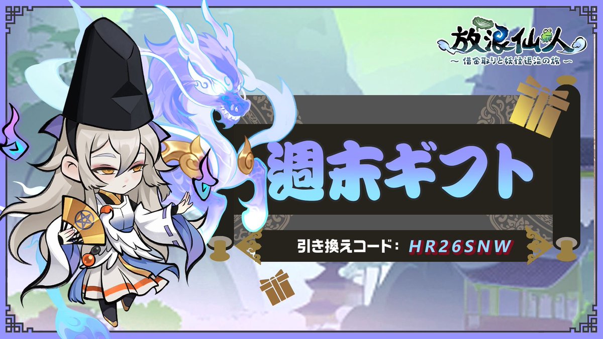 🎉 フォロワーの上仙の皆さまへ 🎉
週末をもっと楽しめる「週末ギフト」をプレゼント！🎁
今すぐ引き換えコードを使って、ゲーム内で受け取ろう！

📅 受取期限：9月5日 ~ 9月11日    23:59まで
      引き換えコード：HR26SNW

今後もお得な情報をお届け予定！ぜひフォローしてチェックしてください！