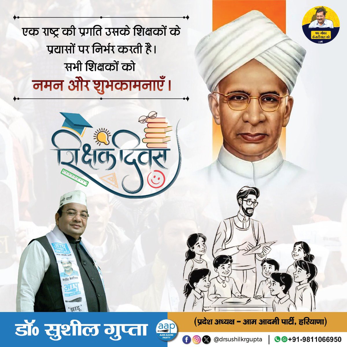 DrSushilKrGupta's tweet photo. शिक्षक दिवस की बहुत बहुत शुभकामनाएं।
भारत के द्वितीय राष्ट्रपति, भारत रत्न डॉ. सर्वपल्ली राधाकृष्णन की जयंती पर कोटि-कोटि नमन🙏 https://t.co/nxs5G5H3k2