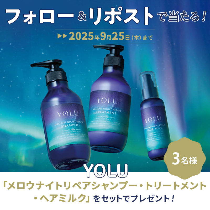 BAILA_magazine's tweet photo. ＼ フォロー＆リポストで当たる！ ／
【YOLU】「メロウナイトリペアシャンプー・トリートメント・ヘアミルク」をセットで合計３名様にプレゼント！ 🎁♥

⏰応募締切：9／25（木）まで

【応募方法】
🔹@BAILA_magazine をフォロー
🔹この投稿をリポスト

#YOLU #ヘアケアプレゼント

🔻詳細はこちら