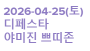 쁘띠존 참가 서클 신청 방법 및 주의사항 안내
➡️ docs.google.com/document/d/1SR…