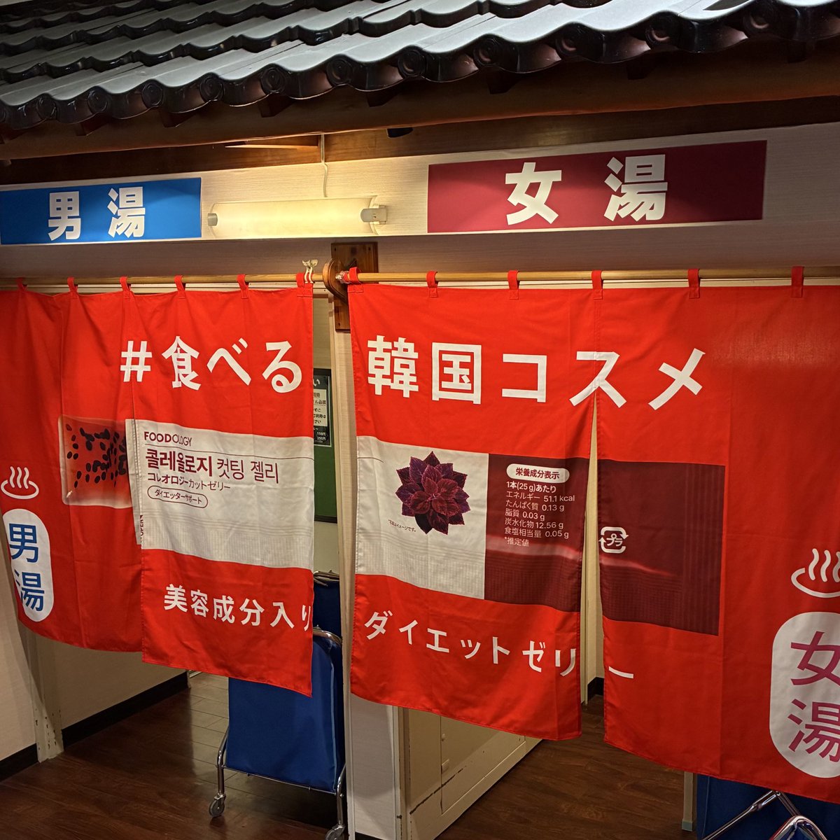 📣マッパお知らせ♨️①

9/1〜9/30 <a href="/yunoizumi_souka/">湯乃泉 草加健康センター</a> 
草加健康センターにて！

今韓国で大人気の食べる韓国コスメ、コロオロジーカットゼリーのサンプリングイベント実施中🦦♨️

Qoo10、楽天でも1位の商品なのでこれを機にSNSフォローで新作のブドウ味GETしてみてネ🍇

#草加健康センター
#foodology