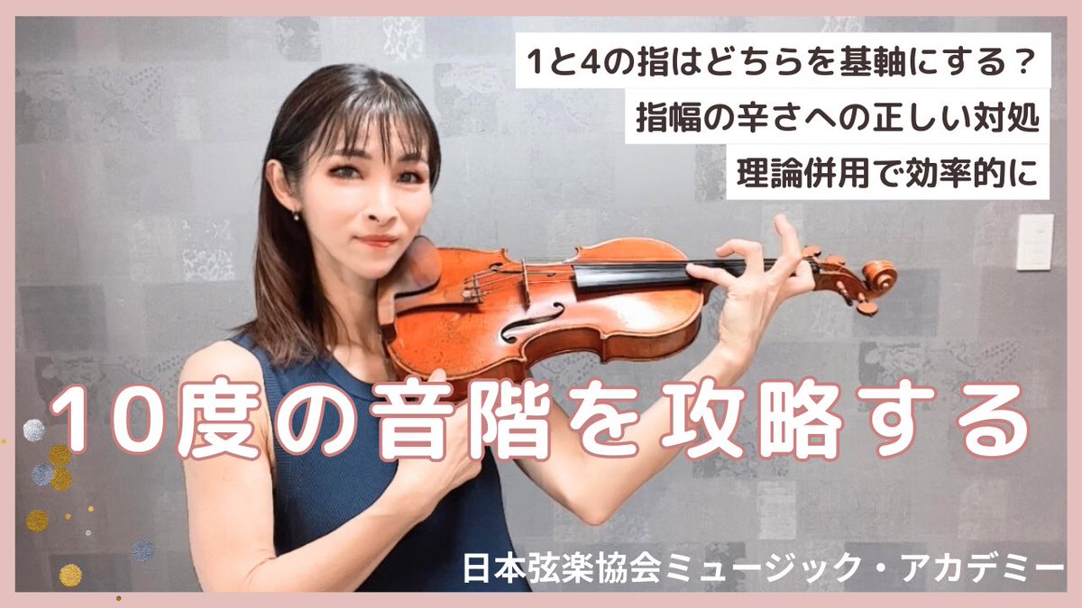 ヴァイオリニスト: 中川貴美子 (@keithy_kimihime) on Twitter photo 5日(金)22時
#ヴァイオリンレッスン動画 🎻
更新です😇
2週飛ばしました。業務等やることが多過ぎて…最近不定期ですみません🙇♀️
今回は10度の音階を攻略するための
ポイントについてご紹介します。
事前登録は⬇️
youtube.com/channel/UCG-fS…
#violin #日本弦楽協会 #音楽教教室 5日(金)22時
#ヴァイオリンレッスン動画 🎻
更新です😇
2週飛ばしました。業務等やることが多過ぎて…最近不定期ですみません🙇♀️
今回は10度の音階を攻略するための
ポイントについてご紹介します。
事前登録は⬇️
youtube.com/channel/UCG-fS…
#violin #日本弦楽協会 #音楽教教室