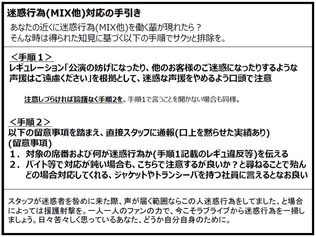 oyatsu_jaku's tweet photo. 某所でラブライブでのライブ迷惑行為対処法を有志がまとめてたので転載。普段考えたくない事だけど、何時でも参照できるようにしておくともしもの時役立ちそう。今でも迷惑系声出しは排除できると知れたのは僥倖。でも明記は必要だろうな…。あとこれら自体がダメというか要は場所選べという事と思う。 https://t.co/7ih9x3qpvf