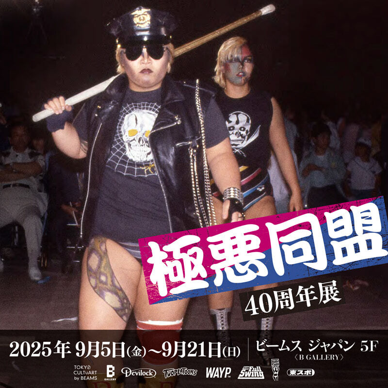 ドラマ『極悪女王』で人気再燃🔥 ダンプ松本率いるヒールユニット