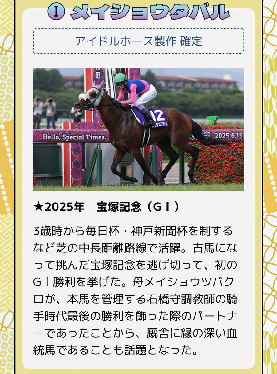 メイショウタバルら3頭、ぬいぐるみ化決定！