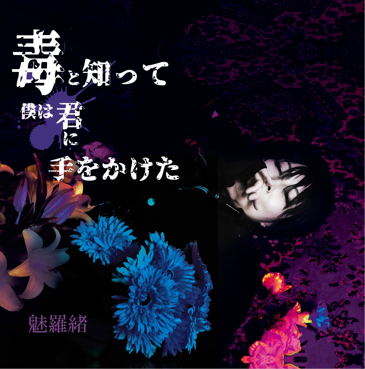 MILA / 魅羅緒 @羅鈴之塔 tweet media