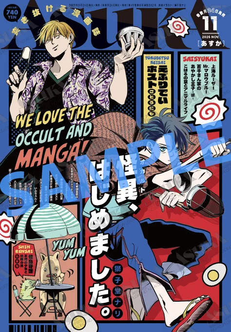 /
⋆͛📢⋆ℕ𝔼𝕎𝕊🙌🏻
✨特典情報✨
\
🌟9/24発売
【雑誌】ASUKA2025年11月号🕊️
◤特典一覧◢のご紹介です♪
☑️ゲーマーズ(ブロマイド)
「#えぶりでいホスト」
ごとうにも先生 (@nimogoto)
☑️メロンブックス/フロマージュ
(ブロマイド)
「#えぶりでいホスト」
ごとうにも先生 (@nimogoto) 