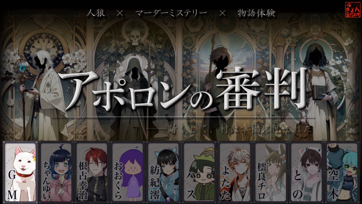 その日、人知れず一つの村が終焉を迎えた

　　　マーダーミステリー
　　　　　　  『アポロンの審判』GM視点

🎬今夜20:00〜
youtube.com/live/4EbfqA7WX…
#マダミス #きょんまだみす #アポロンの審判