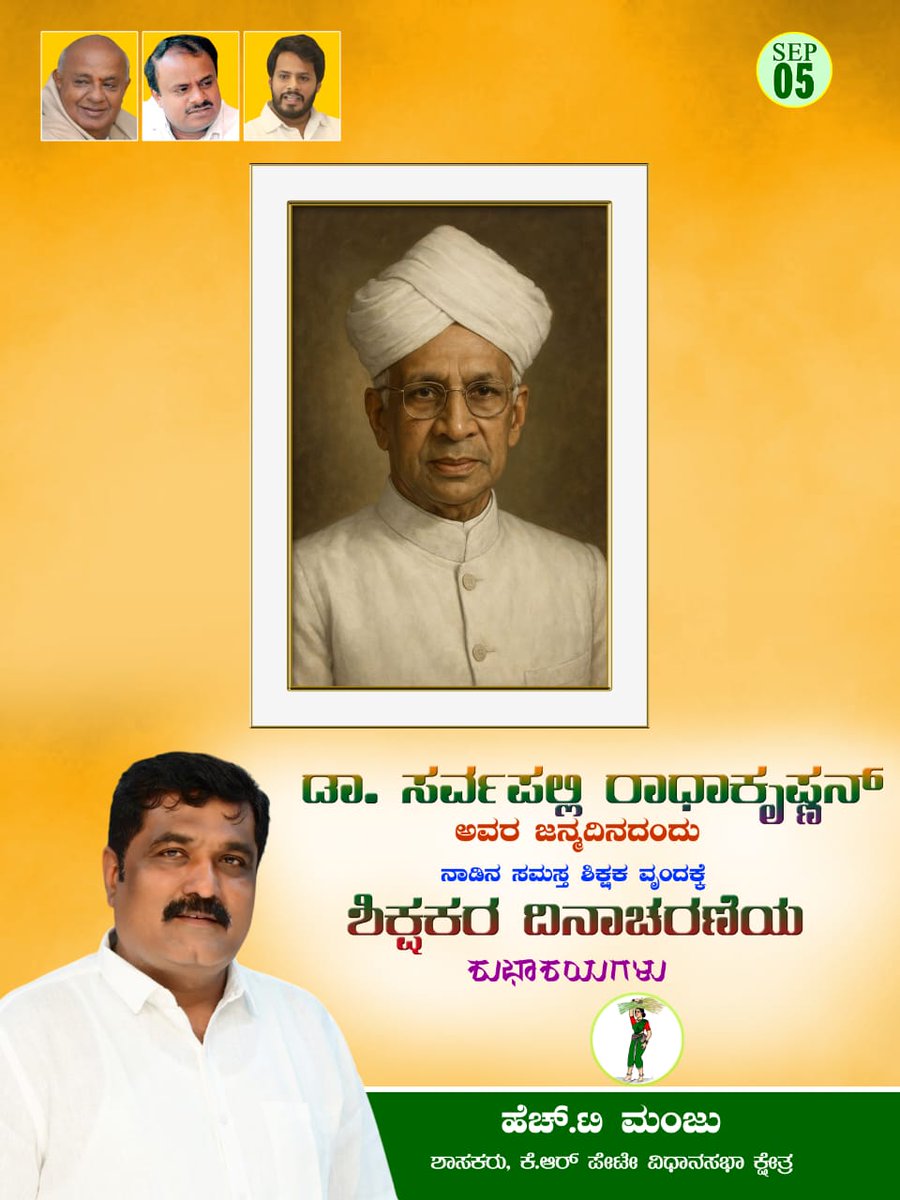 HT_Manju_MLA's tweet photo. ಜ್ಞಾನದ ದೀವಿಗೆಯನ್ನು ಬೆಳಗಿ, ನಾಳಿನ ಭಾರತದ ಪ್ರಜೆಗಳನ್ನು ರೂಪಿಸುವ ಪ್ರತಿಯೊಬ್ಬ ಗುರುವಿಗೂ ಶಿಕ್ಷಕರ ದಿನಾಚರಣೆಯ ಶುಭಾಶಯಗಳು.
ನಾಳಿನ ಭಾರತವನ್ನು ರೂಪಿಸುವಲ್ಲಿ ಅವರ ಕೊಡುಗೆಗೆ ಗೌರವಪೂರ್ವಕ ನಮನಗಳು.
#TeamHTM #KRPete #Mandya #jds https://t.co/fW9CLB4IHi