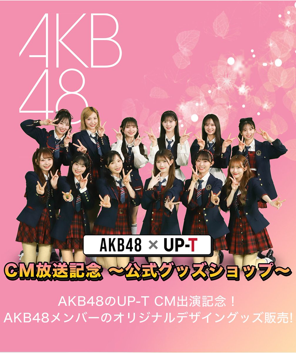 UP-T 新CM 出演記念📺✨ AKB48パーカー販売スタート🎉🎊 ＼ #AKB48