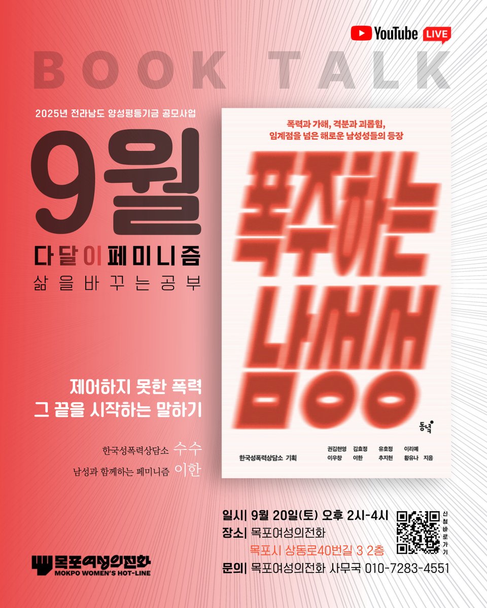 [다달이 페미니즘: 삶을 바꾸는 공부] 9월 《폭주하는 남성성》 북토크" 제어하지 못한 폭력, 그 끝을 시작하는 말하기"

일시: 9월 20일(토) 오후 2시-4시
장소: 목포여성의전화(목포시 상동로40번길 3, 2)

신청 바로가기:  forms.gle/BoQKmwYG2MXZyG…

《폭주하는 남성성》 기획에 참여한